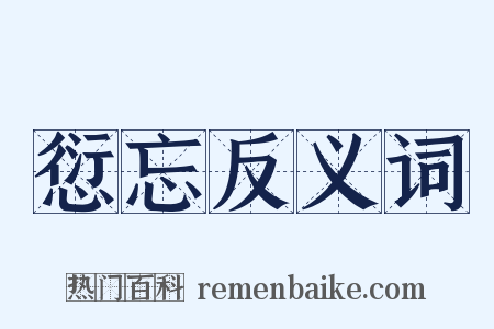 愆忘反义词是什么意思的图片
